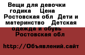 Вещи для девочки 2-3 годика  › Цена ­ 300 - Ростовская обл. Дети и материнство » Детская одежда и обувь   . Ростовская обл.